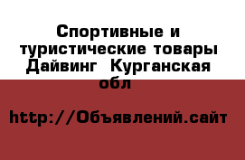 Спортивные и туристические товары Дайвинг. Курганская обл.